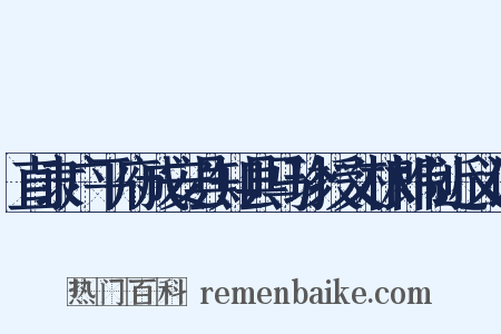 直隶广平府成安县知县马珍授文林郎制近义词是什么意思的图片
